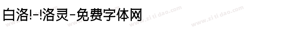 白洛 - 洛灵字体转换